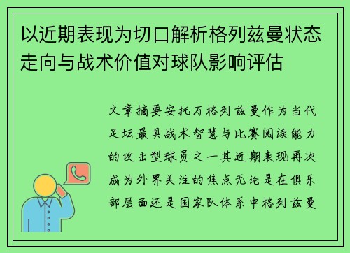 以近期表现为切口解析格列兹曼状态走向与战术价值对球队影响评估