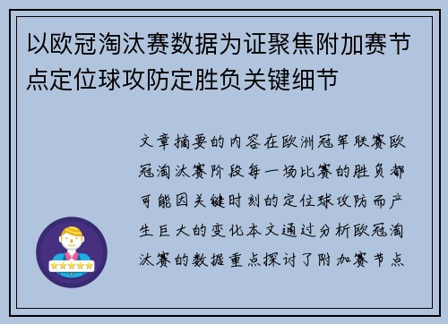 以欧冠淘汰赛数据为证聚焦附加赛节点定位球攻防定胜负关键细节
