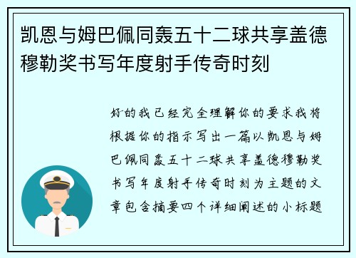 凯恩与姆巴佩同轰五十二球共享盖德穆勒奖书写年度射手传奇时刻