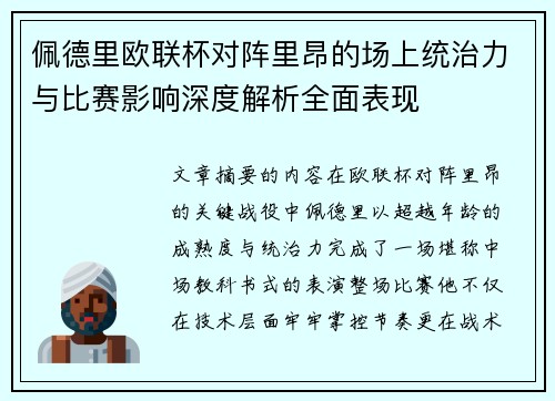 佩德里欧联杯对阵里昂的场上统治力与比赛影响深度解析全面表现
