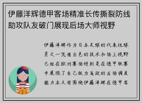 伊藤洋辉德甲客场精准长传撕裂防线助攻队友破门展现后场大师视野