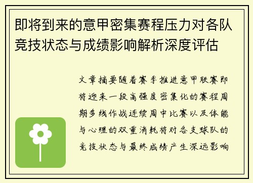 即将到来的意甲密集赛程压力对各队竞技状态与成绩影响解析深度评估
