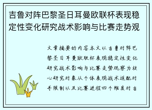 吉鲁对阵巴黎圣日耳曼欧联杯表现稳定性变化研究战术影响与比赛走势观察