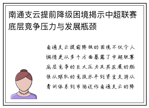 南通支云提前降级困境揭示中超联赛底层竞争压力与发展瓶颈
