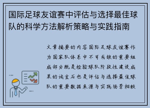 国际足球友谊赛中评估与选择最佳球队的科学方法解析策略与实践指南
