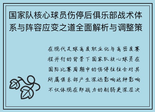 国家队核心球员伤停后俱乐部战术体系与阵容应变之道全面解析与调整策略