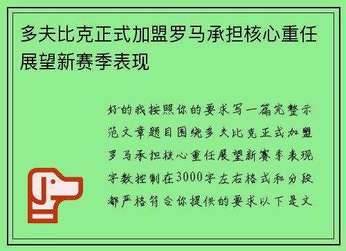 多夫比克正式加盟罗马承担核心重任展望新赛季表现