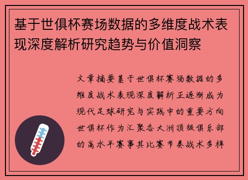 基于世俱杯赛场数据的多维度战术表现深度解析研究趋势与价值洞察 基于世俱杯赛场数据的多维度战术表现深度解析研究趋势与价值洞察