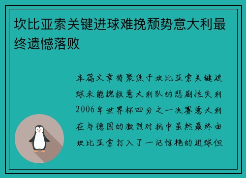坎比亚索关键进球难挽颓势意大利最终遗憾落败 坎比亚索关键进球难挽颓势意大利最终遗憾落败