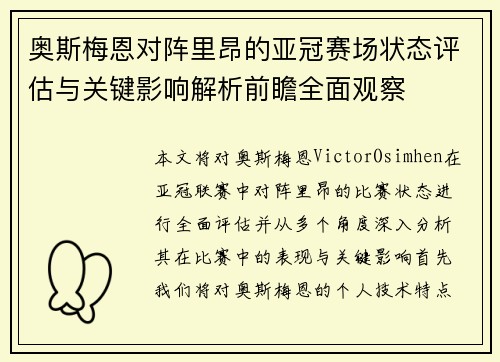 奥斯梅恩对阵里昂的亚冠赛场状态评估与关键影响解析前瞻全面观察 奥斯梅恩对阵里昂的亚冠赛场状态评估与关键影响解析前瞻全面观察