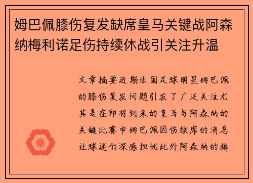 姆巴佩膝伤复发缺席皇马关键战阿森纳梅利诺足伤持续休战引关注升温 姆巴佩膝伤复发缺席皇马关键战阿森纳梅利诺足伤持续休战引关注升温