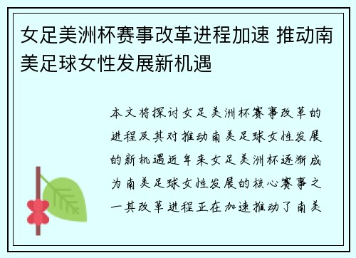 女足美洲杯赛事改革进程加速 推动南美足球女性发展新机遇