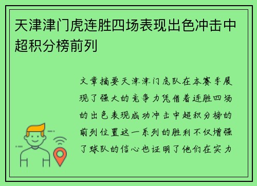 天津津门虎连胜四场表现出色冲击中超积分榜前列