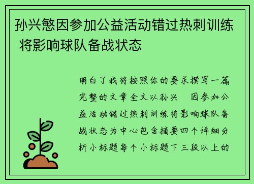 孙兴慜因参加公益活动错过热刺训练 将影响球队备战状态 孙兴慜因参加公益活动错过热刺训练 将影响球队备战状态