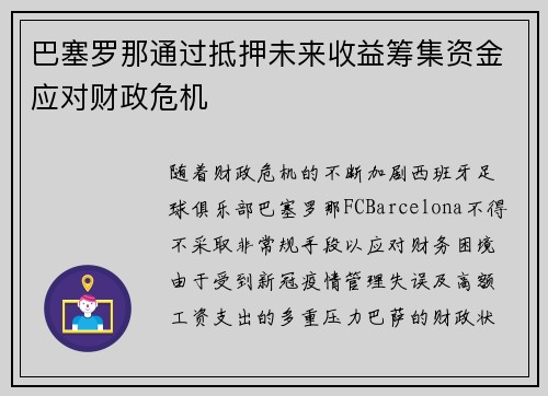 巴塞罗那通过抵押未来收益筹集资金应对财政危机 巴塞罗那通过抵押未来收益筹集资金应对财政危机