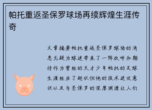 帕托重返圣保罗球场再续辉煌生涯传奇 帕托重返圣保罗球场再续辉煌生涯传奇