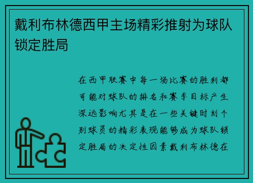 戴利布林德西甲主场精彩推射为球队锁定胜局