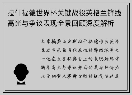 拉什福德世界杯关键战役英格兰锋线高光与争议表现全景回顾深度解析