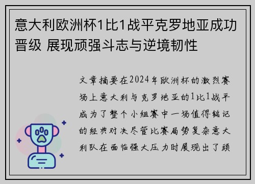 意大利欧洲杯1比1战平克罗地亚成功晋级 展现顽强斗志与逆境韧性