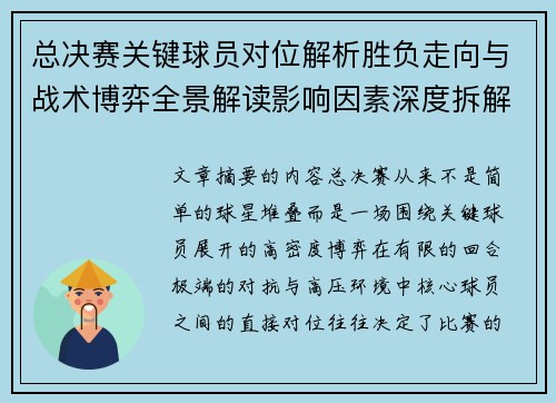 总决赛关键球员对位解析胜负走向与战术博弈全景解读影响因素深度拆解 总决赛关键球员对位解析胜负走向与战术博弈全景解读影响因素深度拆解