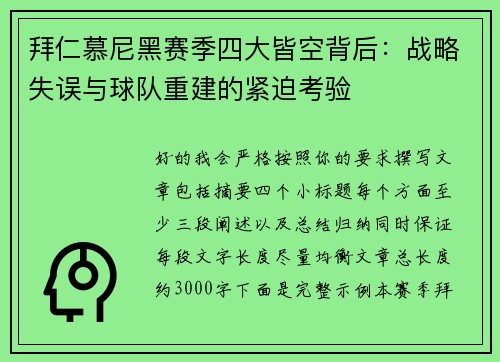 拜仁慕尼黑赛季四大皆空背后：战略失误与球队重建的紧迫考验