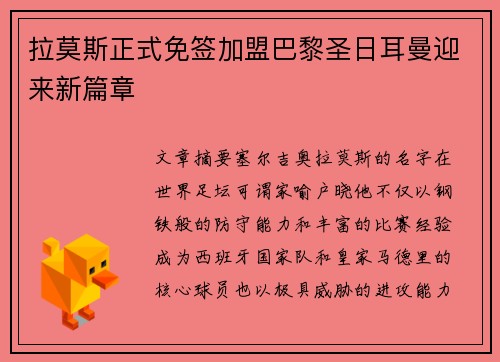 拉莫斯正式免签加盟巴黎圣日耳曼迎来新篇章