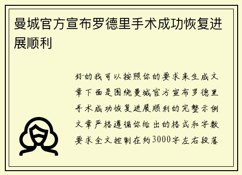 曼城官方宣布罗德里手术成功恢复进展顺利