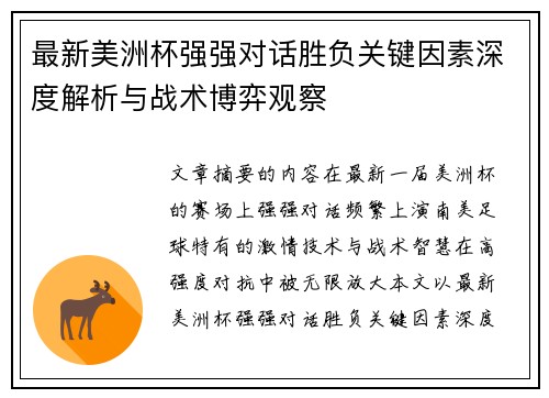 最新美洲杯强强对话胜负关键因素深度解析与战术博弈观察
