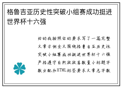 格鲁吉亚历史性突破小组赛成功挺进世界杯十六强