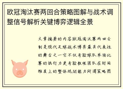 欧冠淘汰赛两回合策略图解与战术调整信号解析关键博弈逻辑全景