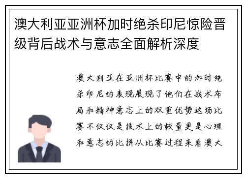 澳大利亚亚洲杯加时绝杀印尼惊险晋级背后战术与意志全面解析深度