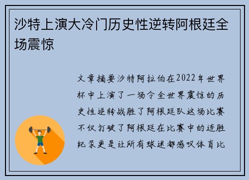 沙特上演大冷门历史性逆转阿根廷全场震惊