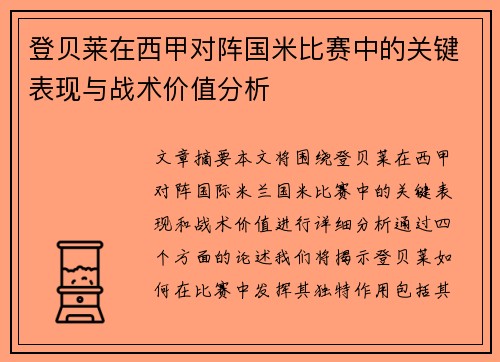 登贝莱在西甲对阵国米比赛中的关键表现与战术价值分析