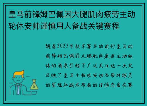 皇马前锋姆巴佩因大腿肌肉疲劳主动轮休安帅谨慎用人备战关键赛程