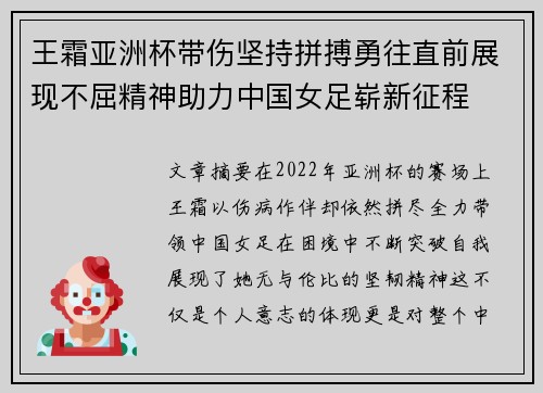 王霜亚洲杯带伤坚持拼搏勇往直前展现不屈精神助力中国女足崭新征程
