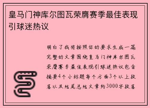 皇马门神库尔图瓦荣膺赛季最佳表现引球迷热议