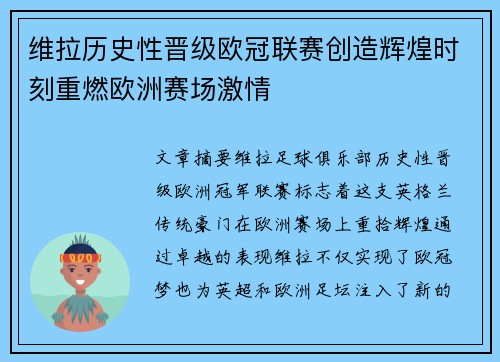 维拉历史性晋级欧冠联赛创造辉煌时刻重燃欧洲赛场激情 维拉历史性晋级欧冠联赛创造辉煌时刻重燃欧洲赛场激情