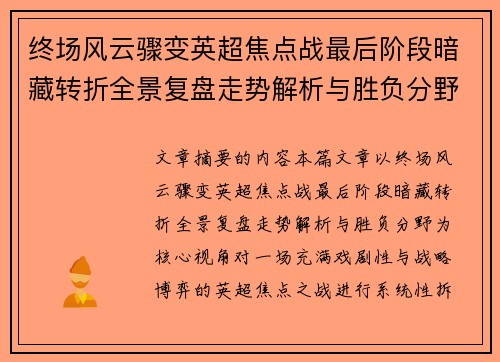 终场风云骤变英超焦点战最后阶段暗藏转折全景复盘走势解析与胜负分野