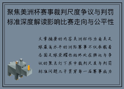 聚焦美洲杯赛事裁判尺度争议与判罚标准深度解读影响比赛走向与公平性