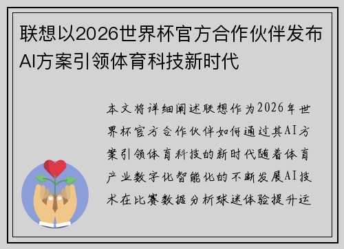 联想以2026世界杯官方合作伙伴发布AI方案引领体育科技新时代