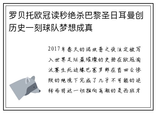 罗贝托欧冠读秒绝杀巴黎圣日耳曼创历史一刻球队梦想成真 罗贝托欧冠读秒绝杀巴黎圣日耳曼创历史一刻球队梦想成真