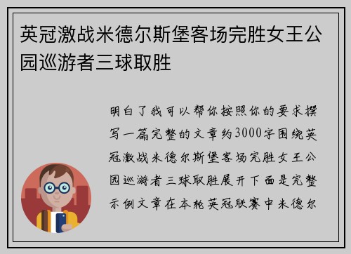 英冠激战米德尔斯堡客场完胜女王公园巡游者三球取胜