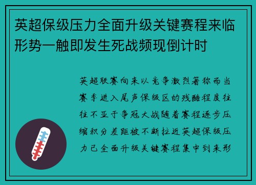 英超保级压力全面升级关键赛程来临形势一触即发生死战频现倒计时