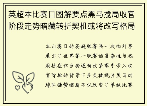 英超本比赛日图解要点黑马搅局收官阶段走势暗藏转折契机或将改写格局 英超本比赛日图解要点黑马搅局收官阶段走势暗藏转折契机或将改写格局