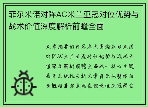 菲尔米诺对阵AC米兰亚冠对位优势与战术价值深度解析前瞻全面 菲尔米诺对阵AC米兰亚冠对位优势与战术价值深度解析前瞻全面