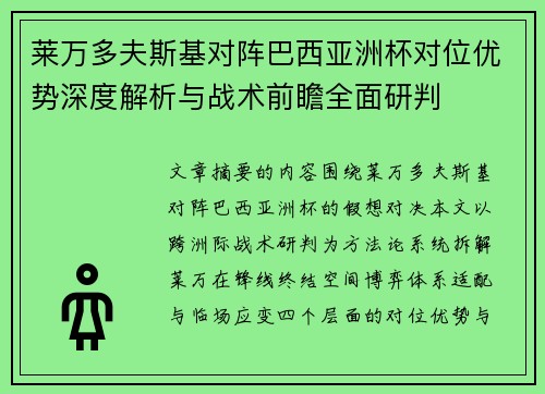 莱万多夫斯基对阵巴西亚洲杯对位优势深度解析与战术前瞻全面研判 莱万多夫斯基对阵巴西亚洲杯对位优势深度解析与战术前瞻全面研判