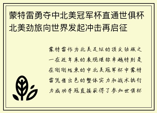 蒙特雷勇夺中北美冠军杯直通世俱杯北美劲旅向世界发起冲击再启征