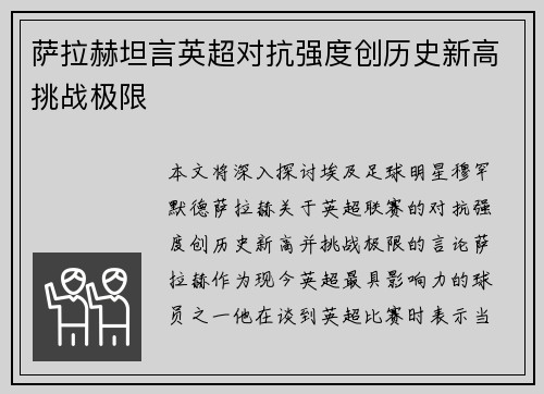 萨拉赫坦言英超对抗强度创历史新高挑战极限 萨拉赫坦言英超对抗强度创历史新高挑战极限