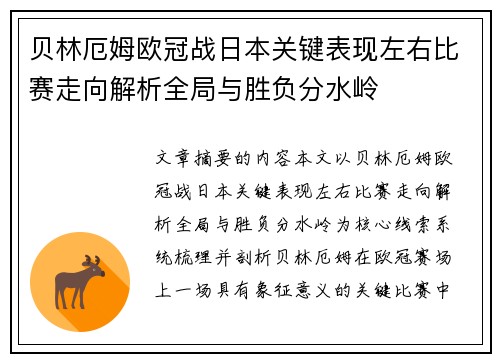 贝林厄姆欧冠战日本关键表现左右比赛走向解析全局与胜负分水岭