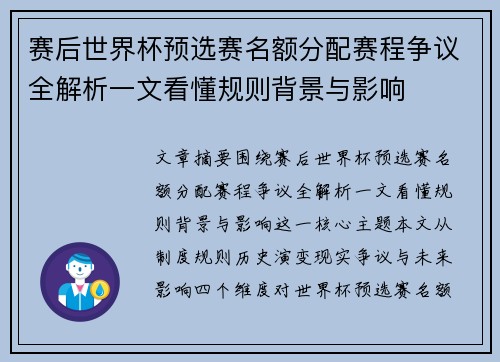 赛后世界杯预选赛名额分配赛程争议全解析一文看懂规则背景与影响